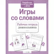Игры со словами
