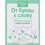 От буквы к слову