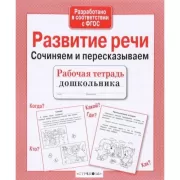 Развитие речи. Сочиняем и пересказываем