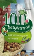100 рецептов при недостатке кальция