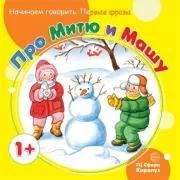 Про Митю и Машу