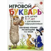 Игровой букварь для детей 5-7 лет с речевыми нарушениями.Обучение чтению по методике Г.А.Каше