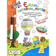 Едем, плаваем, летаем (с фломастером)