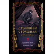 Страшная, страшная сказка. Исследование сказок народов мира от древности до интернет-эпохи