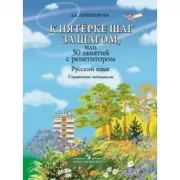 К пятерке шаг за шагом, или 50 занятий с репетитором. Русский язык. Справочные материалы