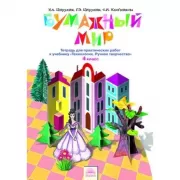 Бумажный мир. Тетрадь для практических работ. 4 класс