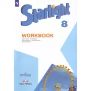 Английский язык. Рабочая тетрадь. 8 класс