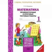 Математика. Промежуточные и итоговые тестовые работы. 1 класс