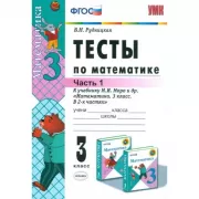 Тесты по математике. 3 класс. Часть 1
