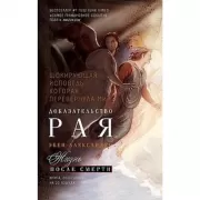 Доказательство рая