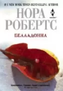 Белладонна