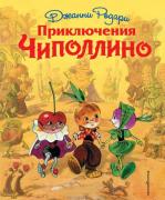 Приключения Чиполлино