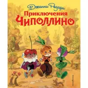 Приключения Чиполлино