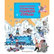 Путешествие Голубой стрелы