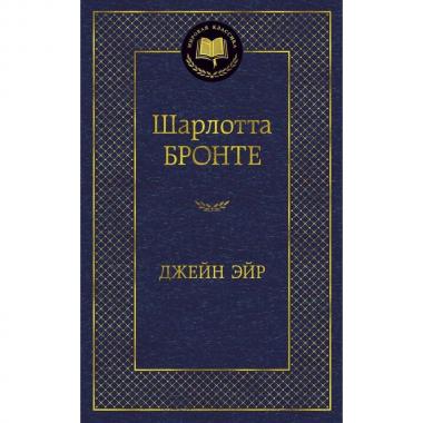 Джейн Эйр