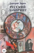 Русский лабиринт