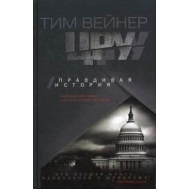 ЦРУ Правдивая история