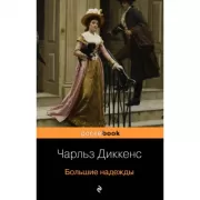Большие надежды