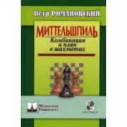 Миттельшпиль. Комбинация и план в шахматах