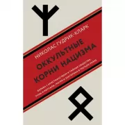 Оккультные корни нацизма