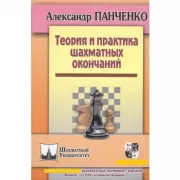 Теория и практика шахматных окончаний