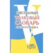 Школьный толковый словарь русского языка