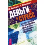 Деньги и стресс. Как без особых усилий сделать свою жизнь спокойной и радостной
