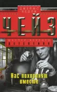 Нас похоронят вместе