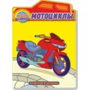 Мотоциклы