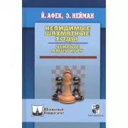 Невидимые шахматные ходы. Усильте вашу игру