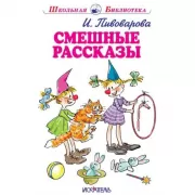 Смешные рассказы
