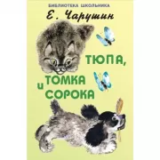 Тюпа, Томка и сорока