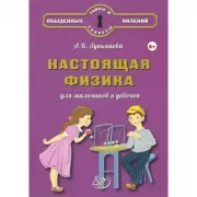 Настоящая физика для мальчиков и девочек
