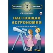 Настоящая астрономия для мальчиков и девочек