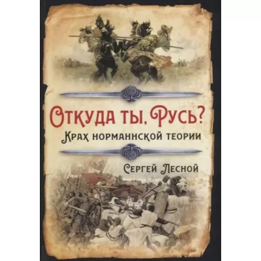 Откуда ты, Русь? Крах норманнской теории