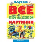 Все сказки и картинки