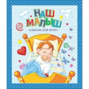 Наш малыш