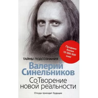 СоТворение новой реальности. Откуда приходит будущее