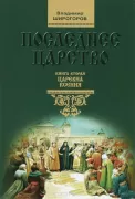 Последнее царство. Книга 2. Царевна Ксения