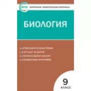 Биология. 9 класс