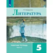 Литература. Рабочая тетрадь. 5 класс. Часть 2