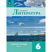 Литература. Рабочая тетрадь. 6 класс. Часть 1