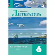 Литература. Рабочая тетрадь. 6 класс. Часть 2