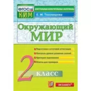 Окружающий мир. 2 класс
