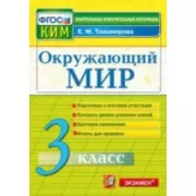 Окружающий мир. 3 класс