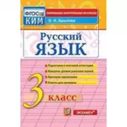 Русский язык. 3 класс