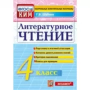 Литературное чтение. 4 класс