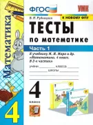 Тесты по математике. 4 класс. Часть 1