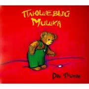 Плюшевый Мишка