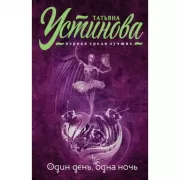 Один день, одна ночь